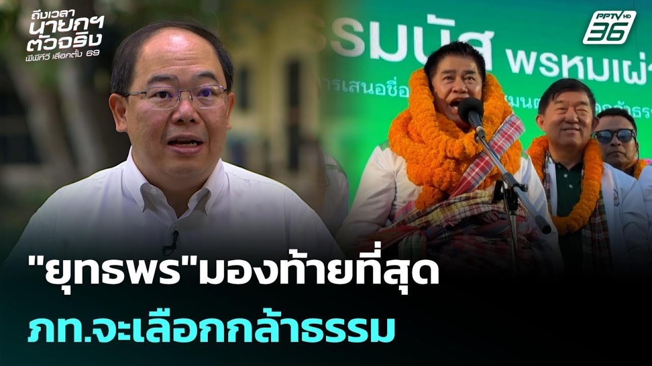 "ยุทธพร"มองท้ายที่สุด ภท.จะเลือกกล้าธรรม | เลือกตั้?