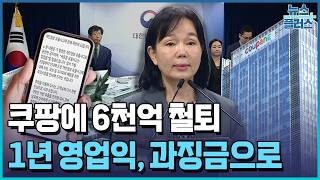 <b class="sch_word">1</b>년 영업익 과징금으로…쿠팡, 행정소송 예고 / 한국경제TV뉴스
