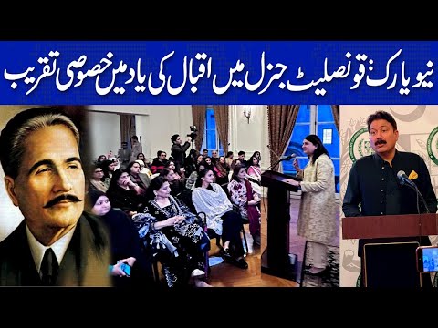 نیویارک: قونصلیٹ جنرل میں اقبال کی یاد میں خصوصی تقریب