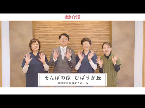 SOMPOケア そんぽの家ひばりが丘