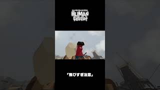｢飛びすぎ注意｣｜ヒューマン フォール フラット