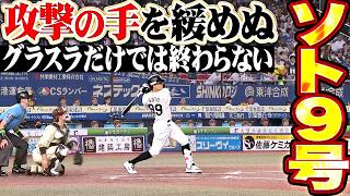 【攻撃の手を緩めぬ】ソト『グラスラだけでは終わらない…バックスクリーンへ叩き込んだ今季9号ソロ!!』