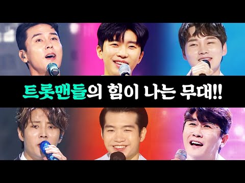 트롯맨들의 힘이 나는 무대! ¸박서진¸임영웅¸장민호¸영탁¸조명섭¸김중연¸