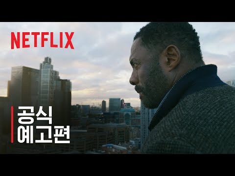 루터: 태양의 몰락 | 공식 예고편 | 넷플릭스