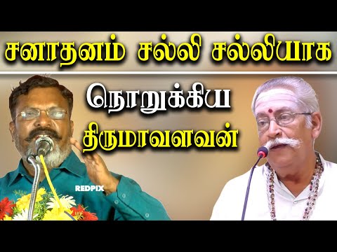 Thirumavalavan latest speech about RBVS Manian sanatana dharma Dravidam and tamil Nationalism