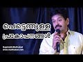 പ്രകോപനങ്ങൾ തകർത്തെറിയുന്നത് ഒരുപാടു ജീവിതങ്ങളെയായേക്കാം motivational speech by gopinath muthukad