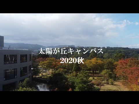 薬学科 北陸大学太陽が丘キャンパス空撮映像　2020秋