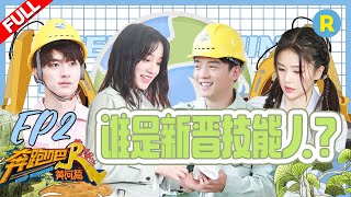 [影音] 奔跑吧黃河篇2 EP2
