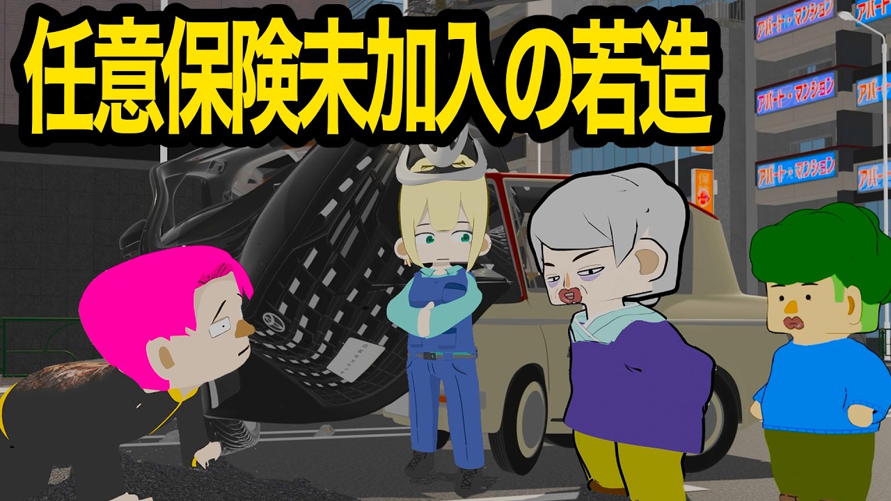 【アニメ】高齢ドライバーに突っ込んだ、任意保険未加入の若造【交通事故】