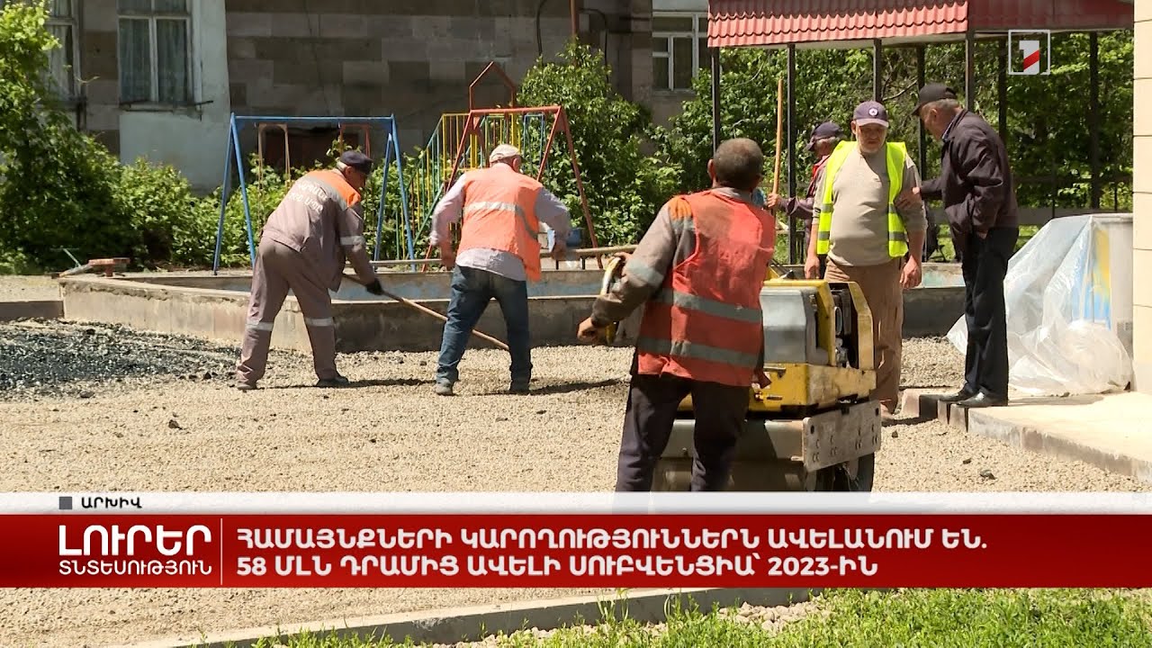 Համայնքների կարողություններն ավելանում են. 58 մլն դրամից ավելի սուբվենցիա՝ 2023-ին