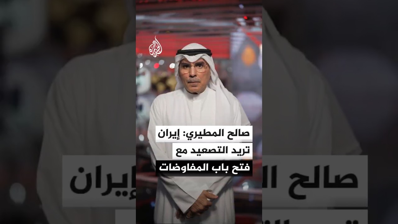 فيديو | رئيس مركز المدار للدراسات السياسية: إيران تريد التصعيد لكن مع إبقائها باب المفاوضات مفتوحا