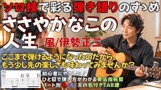 【ささやかなこの人生／風・伊勢正三】ギター弾き語りの弾き方｜コードストロークを彩る「ソロ技」を解説