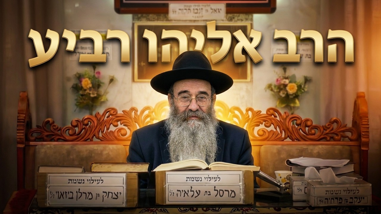 הרב אליהו רביע   •  פרשת בהר תשפ'ו