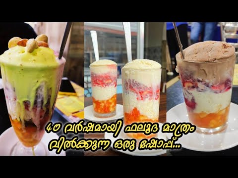 sangeeth coolbar/സ്വന്തമായി ഐസ്ക്രീം ഉണ്ടാക്കി40 വർഷമായി ഫലൂദ മാത്രം sale ചെയ്യുന്ന ഷോപ്പ്...