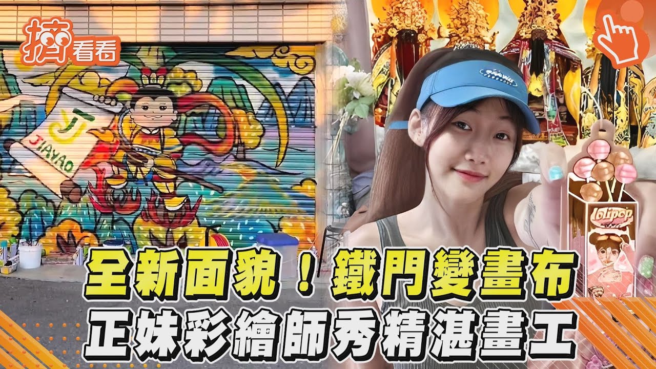 影音/全新面貌!鐵門變畫布 正妹彩繪師秀精湛畫工