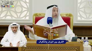 669 - الفرق بين الميزان والمكيال - عثمان الخميس