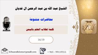 صورة كلمة لطلاب العلم باليمن/محاضرات متنوعه/الشيخ عبد الله عبد الرحمن الغديان (16/19)