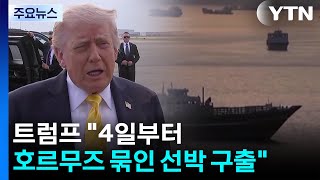 트럼프 "호르무즈 갇힌 제3국 선박 구출...이란 종전안은 수용 불가" / YTN