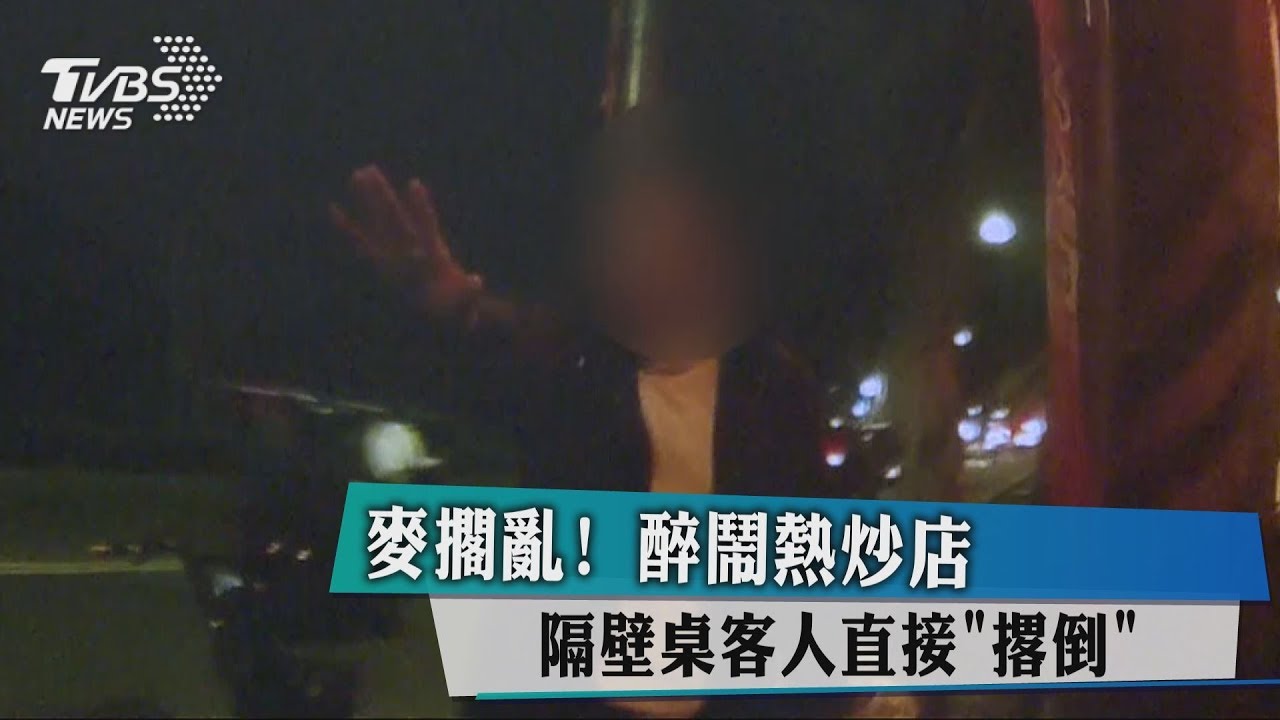 麥擱亂!醉鬧熱炒店 隔壁桌客人直接「撂倒」