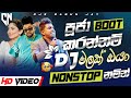 Boot Songs Special Dj Nonstop Vol 16 Ashan Fernando Sandun Perera Dilki Uresha 2025 Nonstop