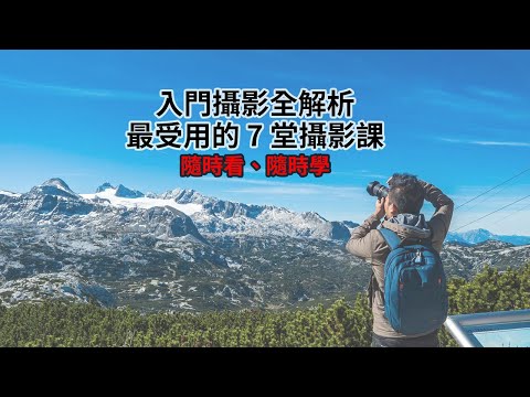 [線上終生看] 攝影入門全解析 - 最受用的 7 堂攝影課