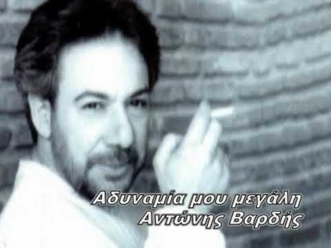 Αντώνης Βαρδής - Αδυναμία μου μεγάλη