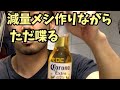 新作の鶏むね料理試作しながら喋るだけの動画