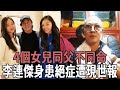 李連傑不肯養的女兒！同父不同命，如今身患絕症竟是現世報！ 李連傑 李連傑女兒 利智 黃秋燕