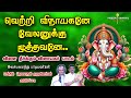 வெற்றி விநாயகனே வேலனுக்கு மூத்தவனே VET