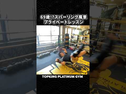 【衝撃の69歳⁉️スパーリング風景】 #横山伸吾 #topking #キックボクシング #空手 #格闘技 #護身術