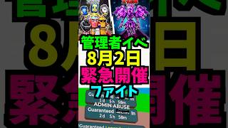 【8月2日】日曜のファイトの管理者イベント！緊急開催！時間は？いつ？管理者コード！何時？！ 日曜日　#ブレインロット #管理者イベント #フォートナイト　#brainrot