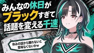 みんなの休日がブラックすぎて「話題を変えよう」と切り替える千速【輪堂千速/FLOW GLOW】