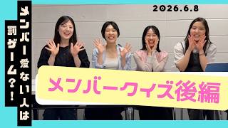 とにかく売れたい女優たち。YouTube#2　メンバークイズ後編