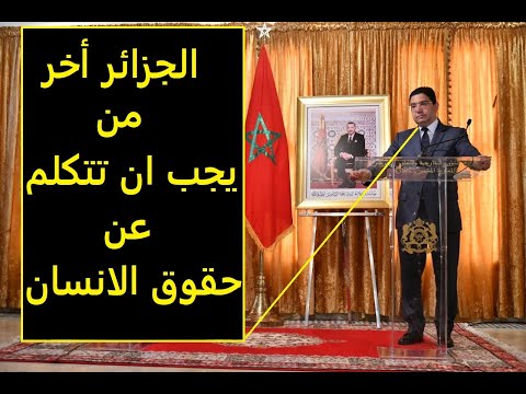 وزير خارجية المغرب: الجزائر آخر دولة في العالم تتحدث عن حقوق الإنسان