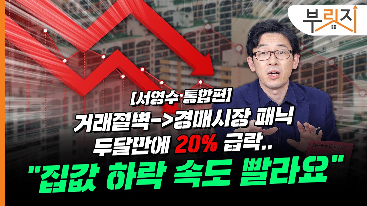 [부릿지TALK] 부동산 '거래절벽' 위험합니다...경매시장 이미 '급락' | 서영수 키움증권 연구원