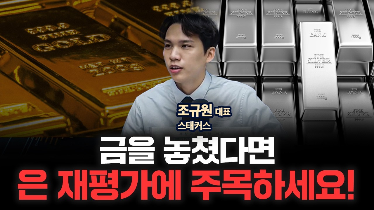 큰손들이 은을 유독 많이 사는 이유, 금•은•구리 투자 늦지 않았습니다 | 스태커스 조규원 대표 [인뎁스