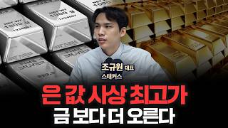 큰손들이 은을 유독 많이 사는 이유, 금•은•구리 투자 늦지 않았습니다 | 스태커스 조규원 대표 [인뎁스60…