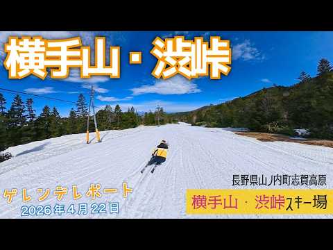 Video: 志賀高 横手山・渋峠スキー場 2026年4月22日【 Slope Report 2025/2026 at Shigakogen Yokoteyama Shibutoge ski area】