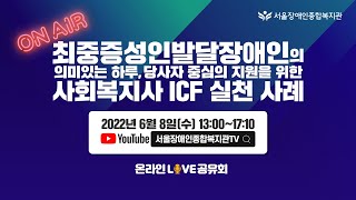 [다시보기]최중증성인발달장애인의 의미있는 하루, 당사자 중심의 지원을 위한 사회복지사 ICF 실천 사례 온라…