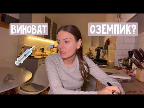 Хочется отравы / В моих состояниях виноват Оземпик? Повезло с родителями? Нужен репититор / Берлин
