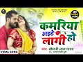 Video कमरिया अइठे लागी हो Khesari Lal Yadav Kamariya Aithe Lagi Ho B