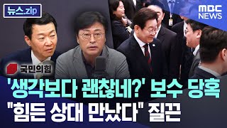 '생각보다 괜찮네?' 보수 당혹.."힘든 상대 만났다" 질끈 [뉴스.zip/MBC뉴스]