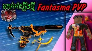 ទិញស្គីនកាំភ្លើង🔫 SP-3VOL ចេញថ្មីក្នុងហ្គេម ROBLOX វគ្គ Fantasma PVP 💖 #fantasmapvp