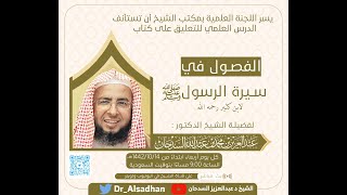 صورة الفصول في سيرة الرسول - المجلس39