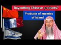 Prominent Scholars say boycott Chinese & Products of enemies of Islam, what do we do Assim al hakeem