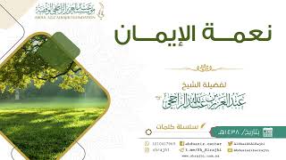 صورة نعمة الإيمان || فضيلة الشيخ عبد العزيز الراجحي