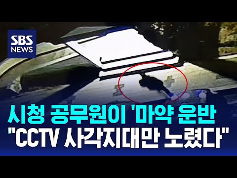 시청 공무원이 '마약 운반'…"CCTV 사각지대만 노렸다"