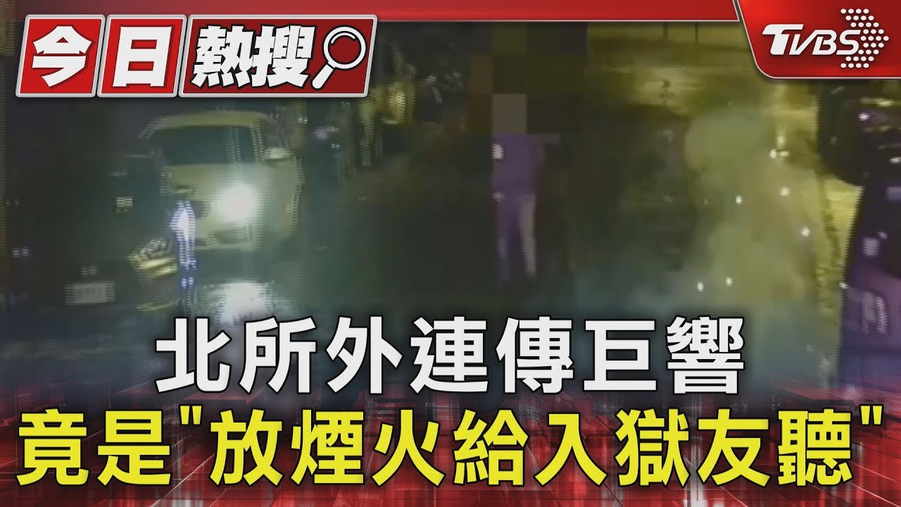 北所外連傳巨響 竟是「放煙火給入獄友聽」