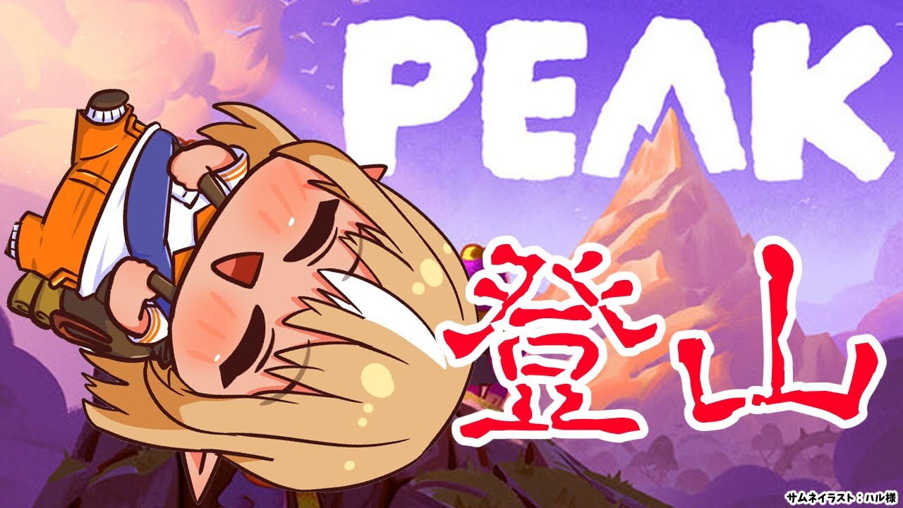 【PEAK】みんなでいつか頂上でおにぎり食べるぞー【不知火フレア/ホロライブ】