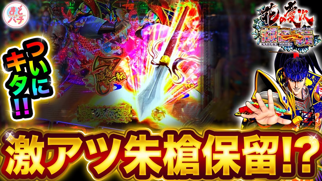 パチンコ【e花の慶次～傾奇一転】朱槍保留が刺さる！よくやく出た激アツ保留でどうなる！？